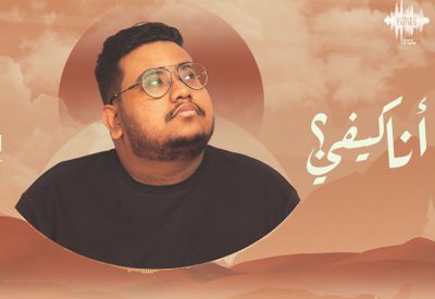 أنا كيفي جديد الفنان فيصل المحمّد