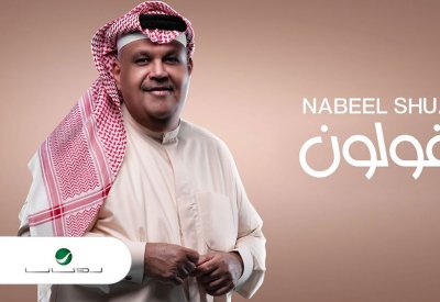 نبيل شعيل يحصد الملايين في ميني ألبوم "يقولون"