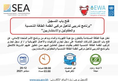 الدفعة السابعة من البرنامج التدريبي لتأهيل مركبي أنظمة الطاقة الشمسية تنطلق لأول مرة الكترونياً عن بُعد