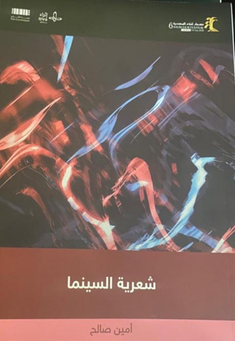 أمين صالح يثري المكتبة العربية بتحفته الجديدة "شعرية السينما"