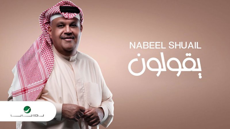 نبيل شعيل يحصد الملايين في ميني ألبوم "يقولون"