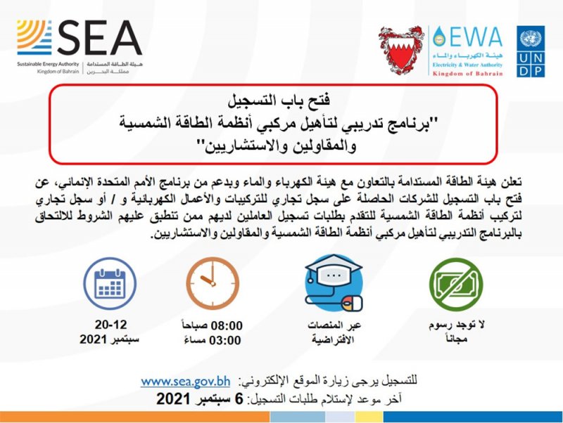 الدفعة السابعة من البرنامج التدريبي لتأهيل مركبي أنظمة الطاقة الشمسية تنطلق لأول مرة الكترونياً عن بُعد