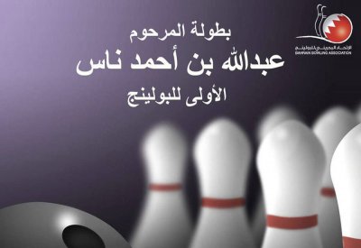 انطلاق بطولة المرحوم عبدالله بن أحمد ناس للبولينج الأربعاء