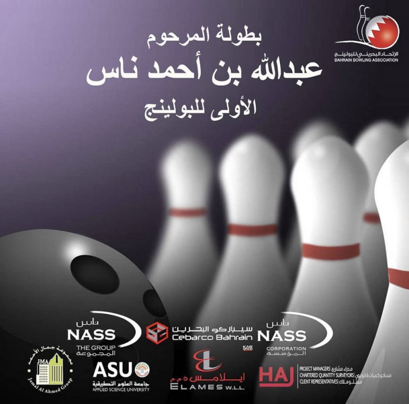 انطلاق بطولة المرحوم عبدالله بن أحمد ناس للبولينج الأربعاء