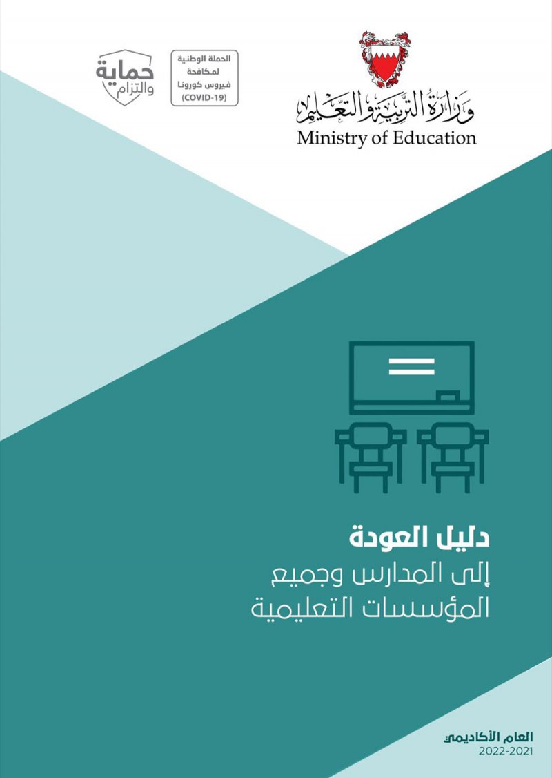 وزارة التربية تصدر "دليل العودة إلى المدارس وجميع المؤسسات التعليمية"