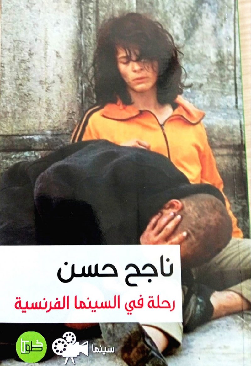 “رحلة في السينما الفرنسية” جديد الناقد القدير ناجح حسن