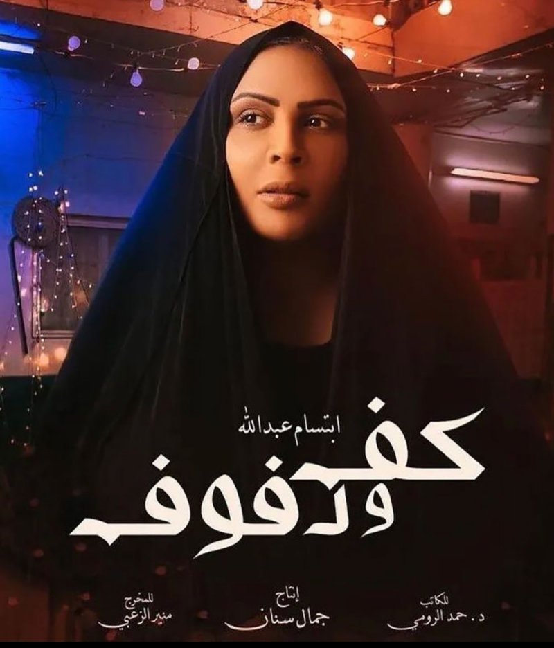 ما قصة مسلسل الفنانة هدى حسين "كف ودفوف“ والذي سيعرض قريبا؟