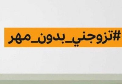 اللبنانيات يتبرأن من الوسم التريند "تزوجني بدون مهر"