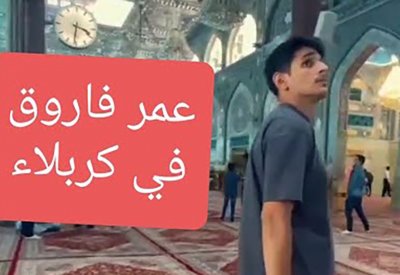 بالفيديو: عمر فاروق "خايف" من فيديو تجربته بكربلاء.. وهذه التفاصيل