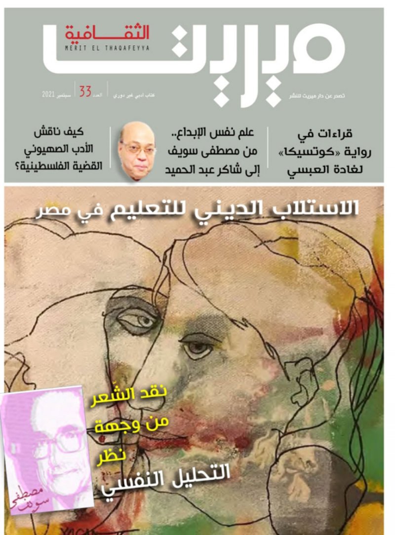 العدد الجديد من "ميريت الثقافية"