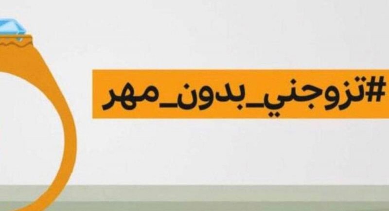 اللبنانيات يتبرأن من الوسم التريند "تزوجني بدون مهر"