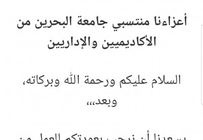 بالصورة: هذه تعليمات عودة العمل المكتبي بجامعة البحرين