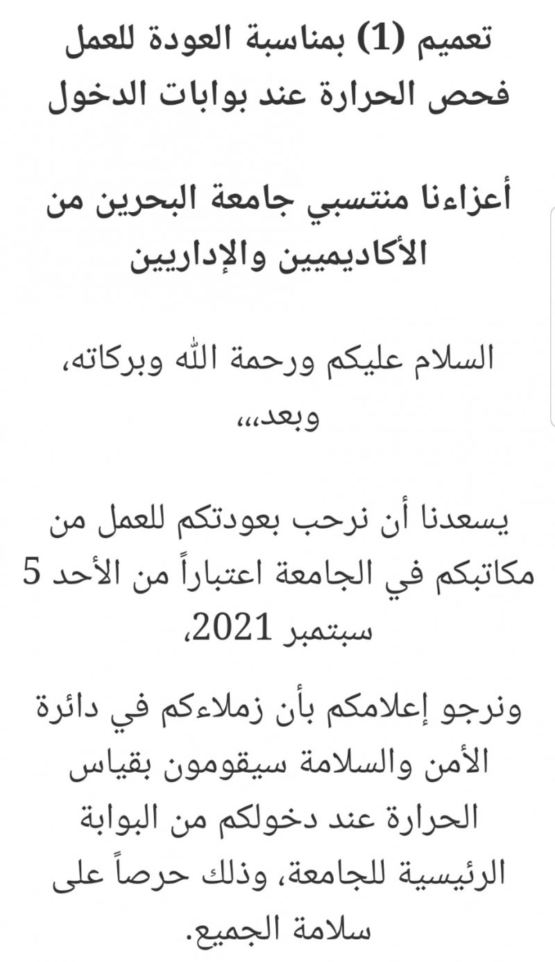 بالصورة: هذه تعليمات عودة العمل المكتبي بجامعة البحرين