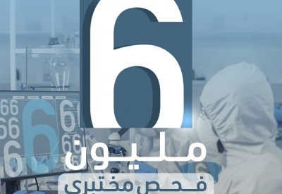 مملكة البحرين تتجاوز 6 ملايين فحص مختبري لفيروس كورونا (كوفيد-19)