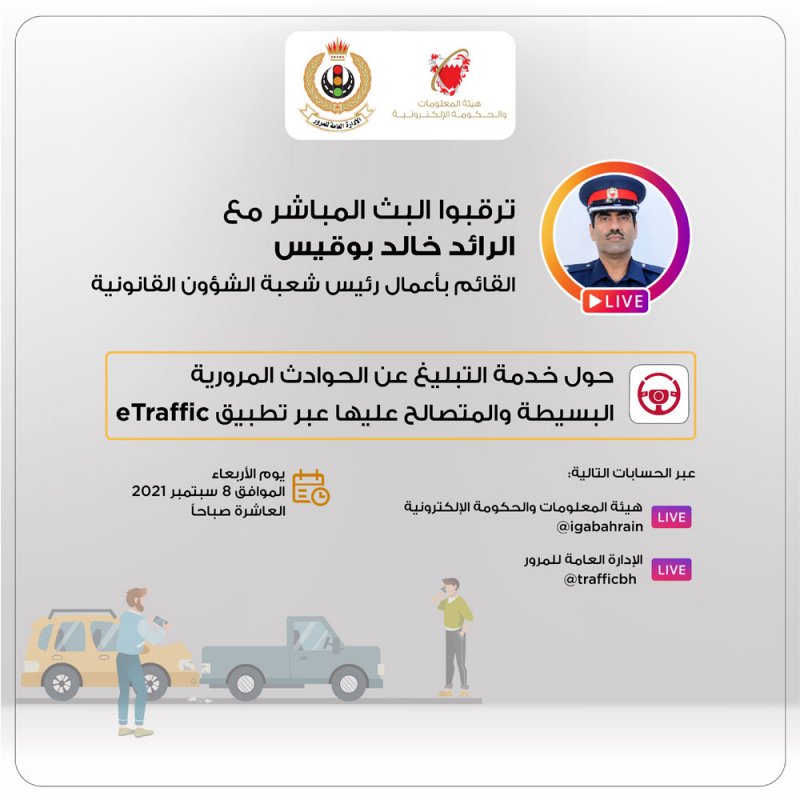 "الحكومة الإلكترونية" و"المرور" تنظمان لقاء افتراضيا عن خدمات التبليغ عن الحوادث المرورية البسيطة