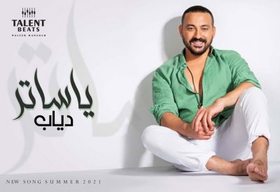 دياب يطرح أغنية "ياساتر" مع المنتج وليد منصور