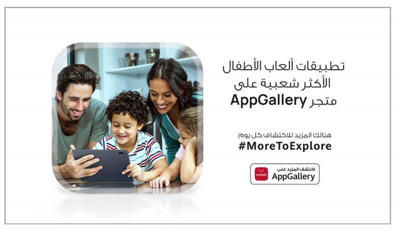 أكثر التطبيقات التعليمية والترفيهية لأطفالك على AppGallery