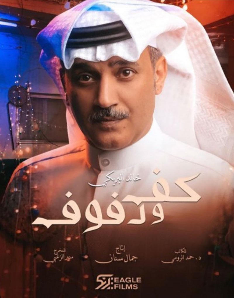 خالد البريكي في البحرين مع عرض مسلسلة الجديد "كف ودفوف"