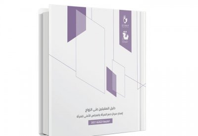 المجلس الأعلى للمرأة يصدر نسخة جديدة من "دليل المقبلين على الزواج"