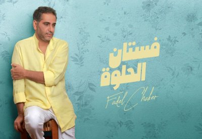 فضل شاكر يلون فستان الحلوة بنكهة الأحاسيس المميّزةٌ