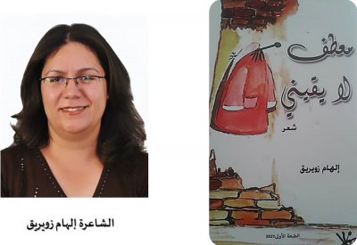 "معطف لا يقيني" ديوان شعري جديد للشاعرة إلهام زويريق