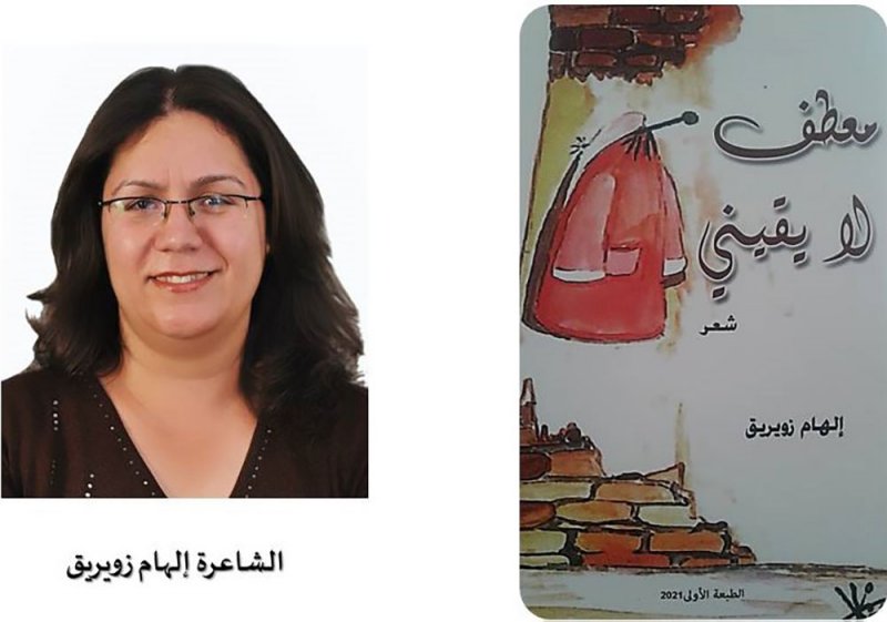 "معطف لا يقيني" ديوان شعري جديد للشاعرة إلهام زويريق