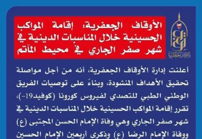 الأوقاف الجعفرية : إقامة المواكب الحسينية في شهر صفر بمحيط المآتم