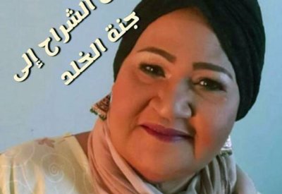 وفاة شقيقة انتصار الشراح