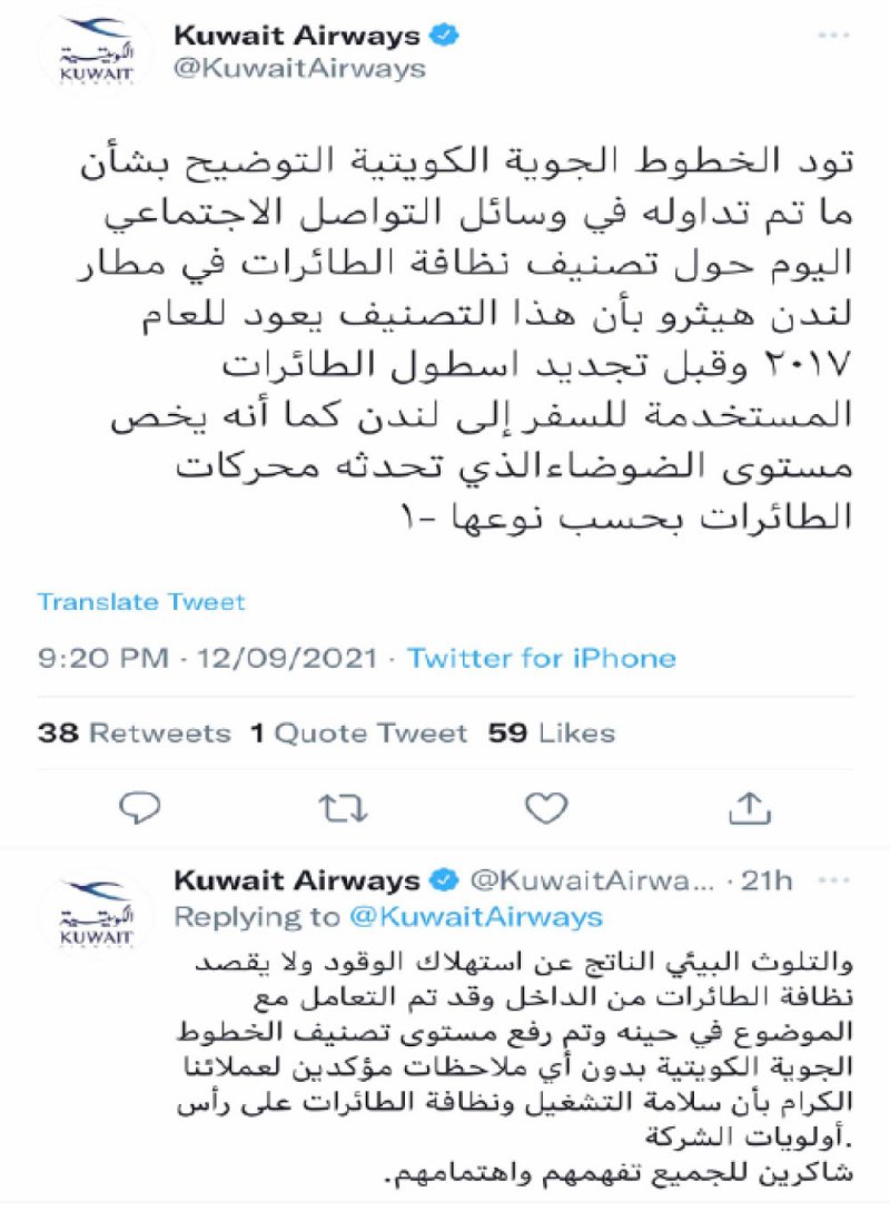 الخطوط الكويتية... نظيفة