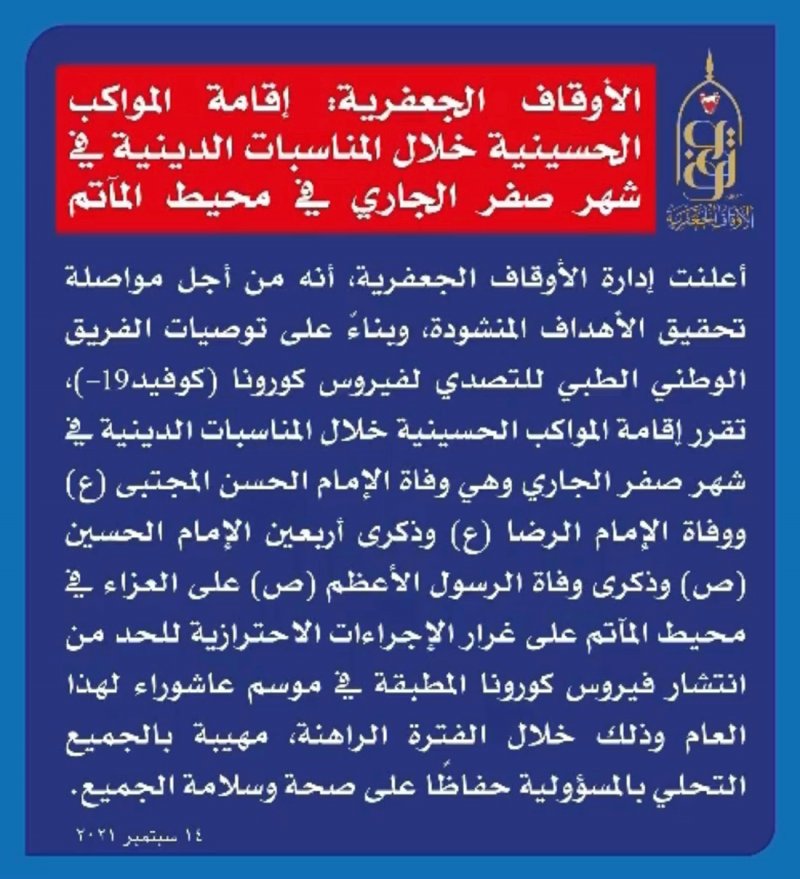 الأوقاف الجعفرية : إقامة المواكب الحسينية في شهر صفر بمحيط المآتم