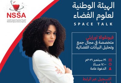 الهيئة الوطنية لعلوم الفضاء تطلق ندوات الفضاء لعام 2021