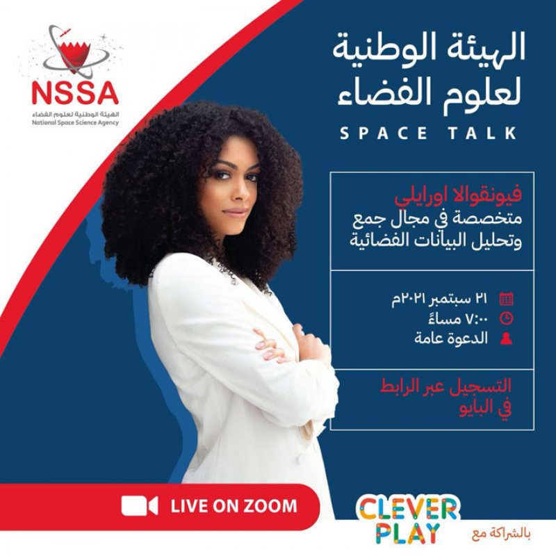 الهيئة الوطنية لعلوم الفضاء تطلق ندوات الفضاء لعام 2021
