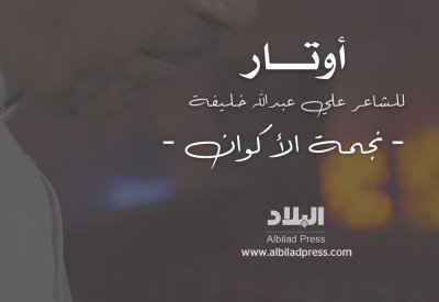 نجمة الأكوان.. أولى الحلقات الشعرية في سلسلة "أوتار" للشاعر علي عبدالله خليفة
