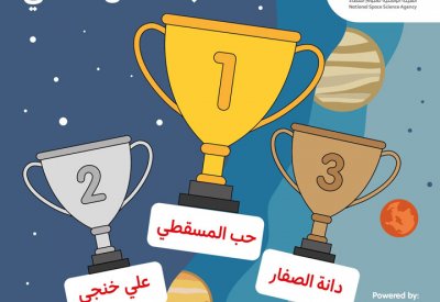 هيئة الفضاء تكرم الفائزين بمسابقة فن الفضاء