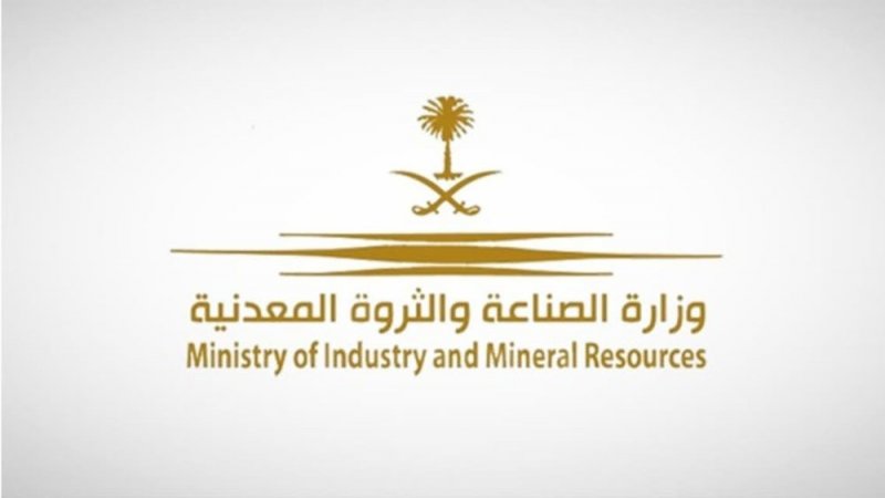 السعودية تتيح 6 أنواع من الرخص لاستكشاف المعادن