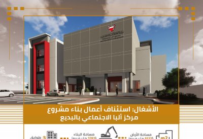 الأشغال: الاستمرار في استكمال تنفيذ مشروع مركز البا الاجتماعي بالبديع