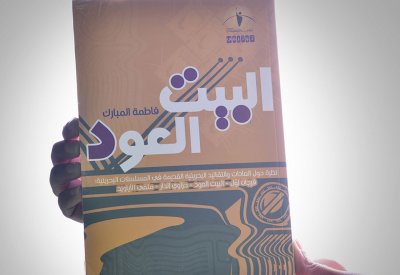 فاطمة المبارك: الجودر علامة بارزة لكتابي "البيت العود"