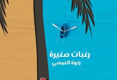 "رغبات صغيرة"، جديد الكاتبة البحرينية رنوة العمصي