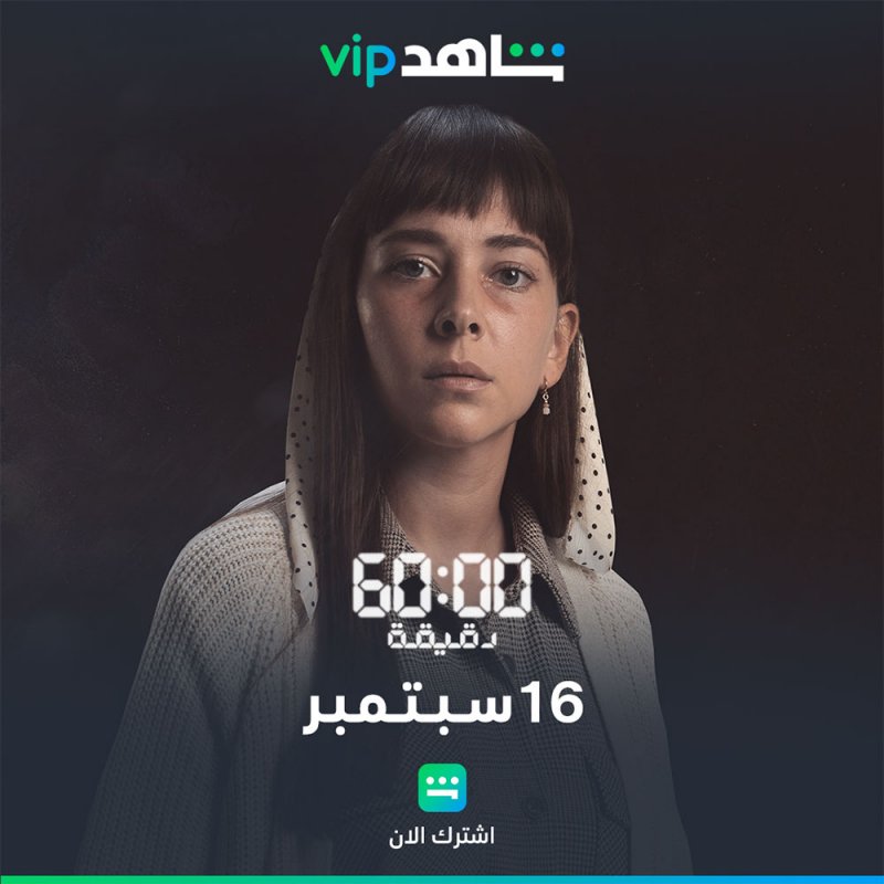 تعرف على شخصية فاطمة البنوي في مسلسل 60 دقيقة