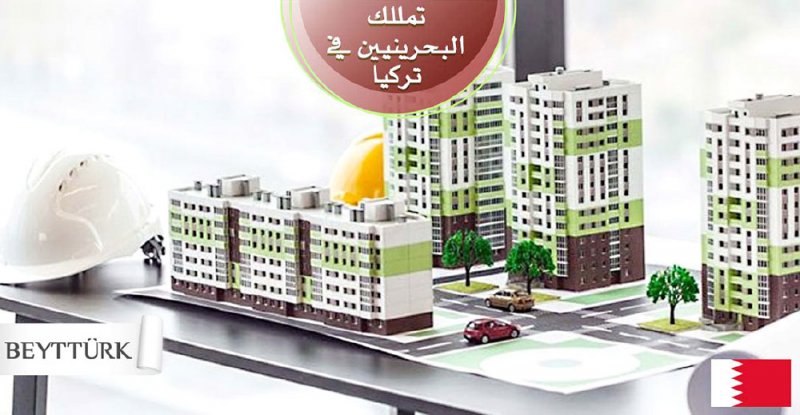 60 مليون دينار حجم تملك البحرينيين للعقارات في تركيا