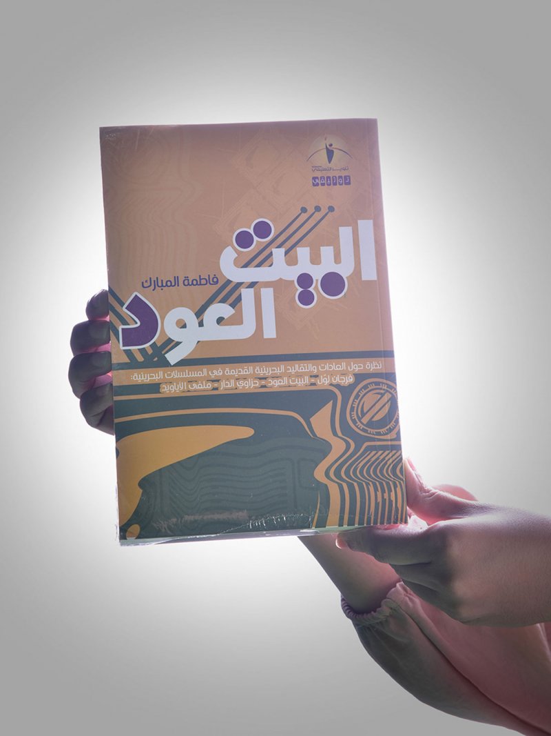 فاطمة المبارك: الجودر علامة بارزة لكتابي "البيت العود"