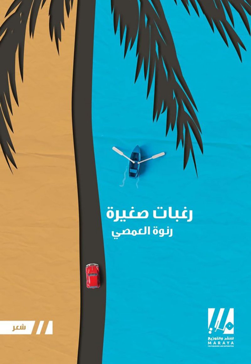 "رغبات صغيرة"، جديد الكاتبة البحرينية رنوة العمصي