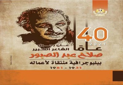 "ببليوجرافية" عن أعمال صلاح عبد الصبور