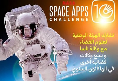 الهيئة الوطنية لعلوم الفضاء تصبح شريكة مع أشهر وكالات الفضاء العالمية "ناسا"
