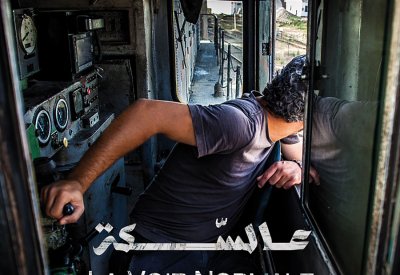 فيلم "عالسكة" يكشف الشجاعة غير العادية لسائقي القطارات في تونس