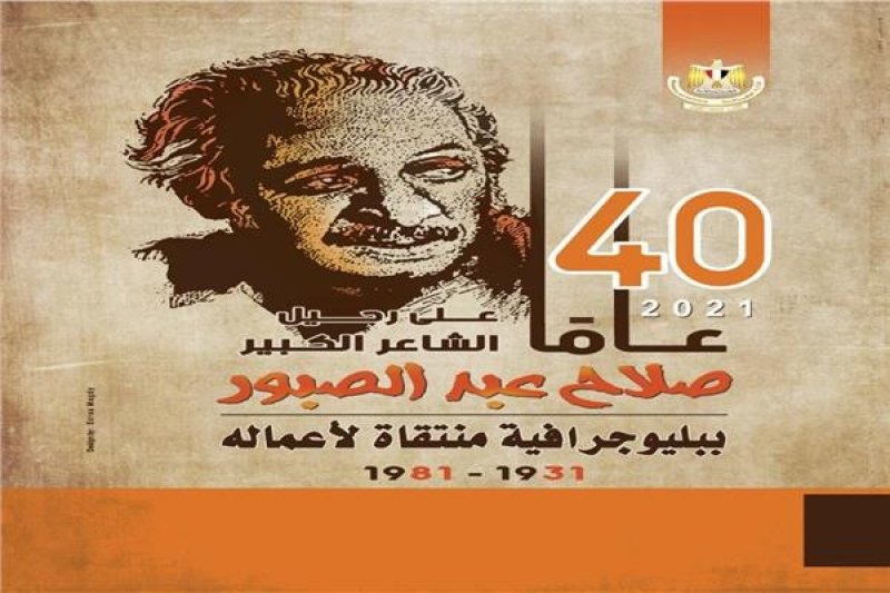 "ببليوجرافية" عن أعمال صلاح عبد الصبور