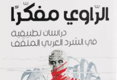 "الراوى مفكرًا" يضم مجموعة من الدراسات حول واقعية الرواية