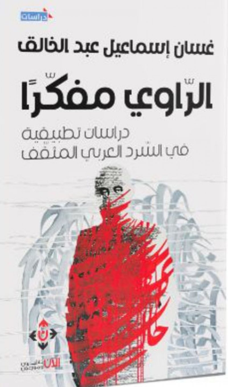 "الراوى مفكرًا" يضم مجموعة من الدراسات حول واقعية الرواية