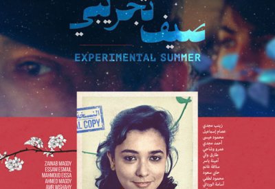 عرض فيلم صيف تجريبي في مؤسسة مجراية الثقافية