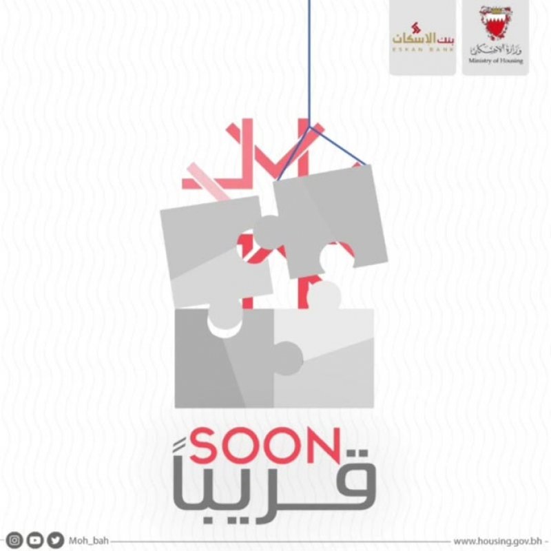 غدًا.. اليوم الموعود لـ"حزّورة الإسكان"